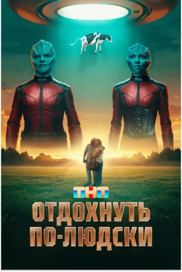 Отдохнуть по-людски постер
