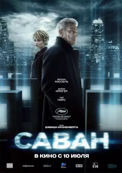 постер Саван