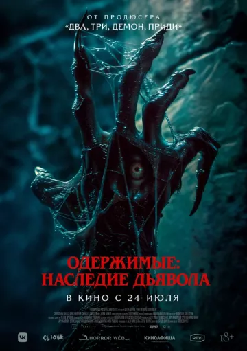Одержимые: Наследие дьявола