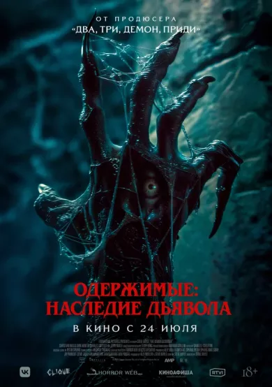 постер Одержимые: Наследие дьявола