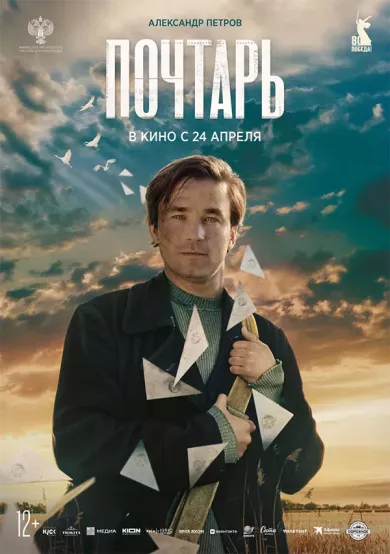 постер Почтарь