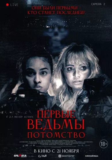 постер Первые ведьмы. Потомство
