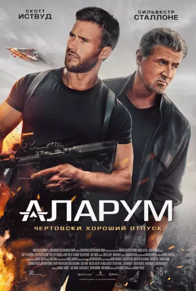постер Аларум