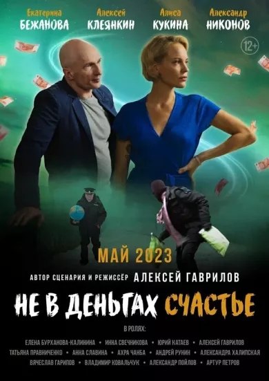 постер Не в деньгах счастье