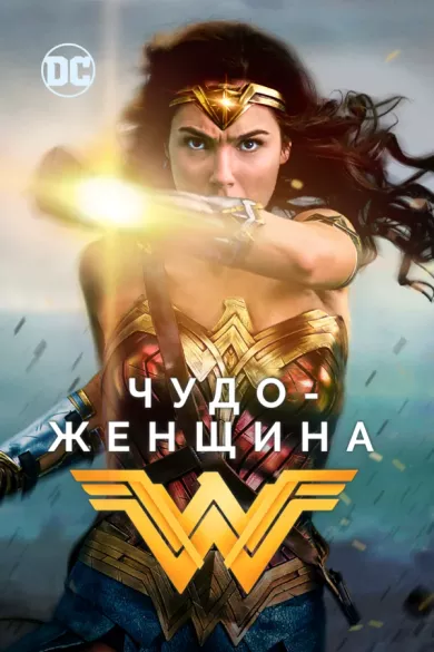 постер Чудо-женщина