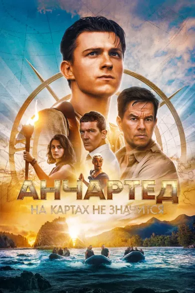 постер Анчартед: На картах не значится