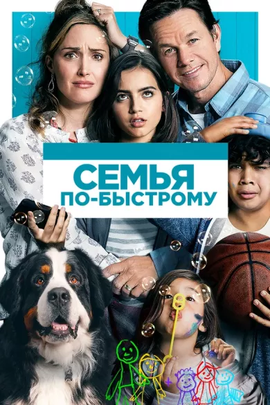 постер Семья по-быстрому