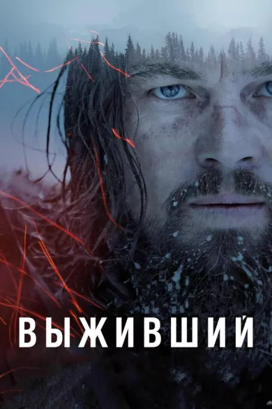 постер Выживший