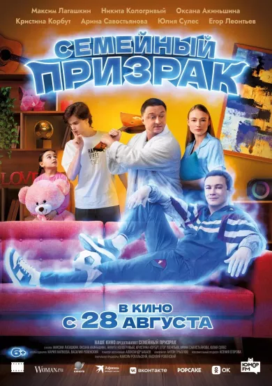 фильм Семейный призрак описание серий