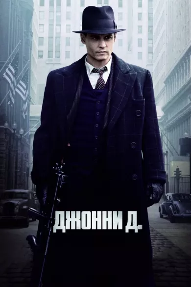 постер Джонни Д.