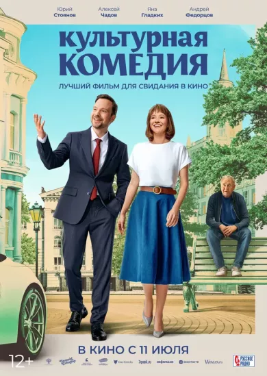 постер Культурная комедия