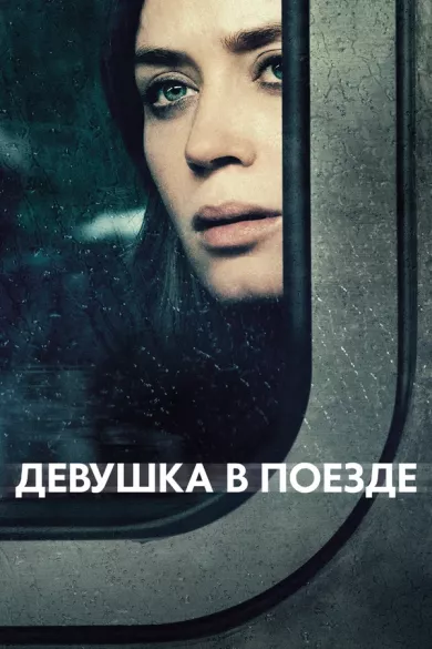 постер Девушка в поезде