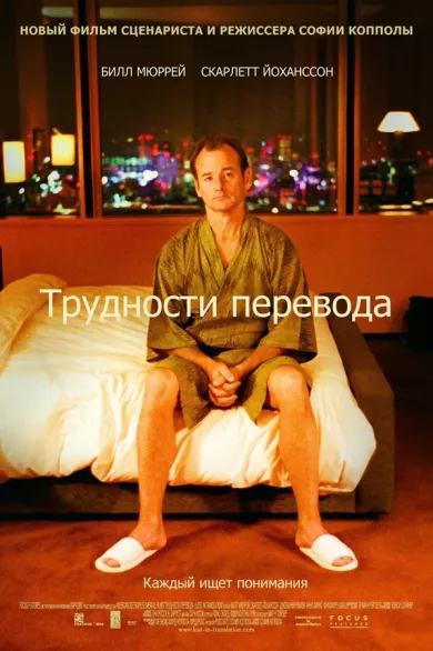 постер Трудности перевода