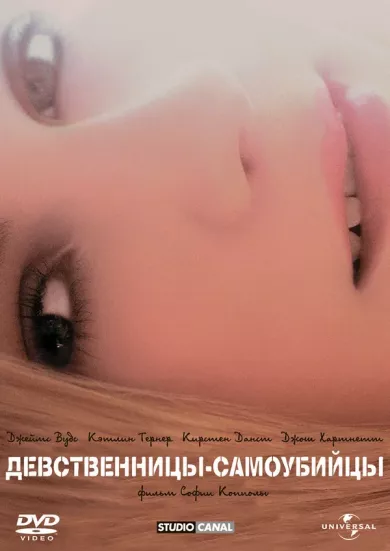 постер Девственницы-самоубийцы
