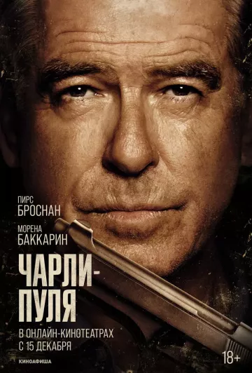 Чарли-Пуля