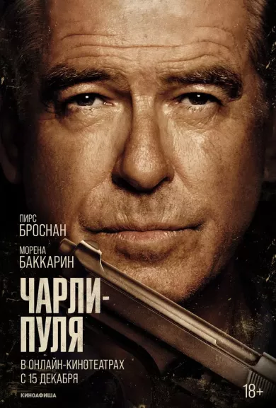 постер Чарли-Пуля