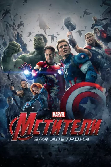 Мстители 2: Эра Альтрона постер Мстители 2: Эра Альтрона постер