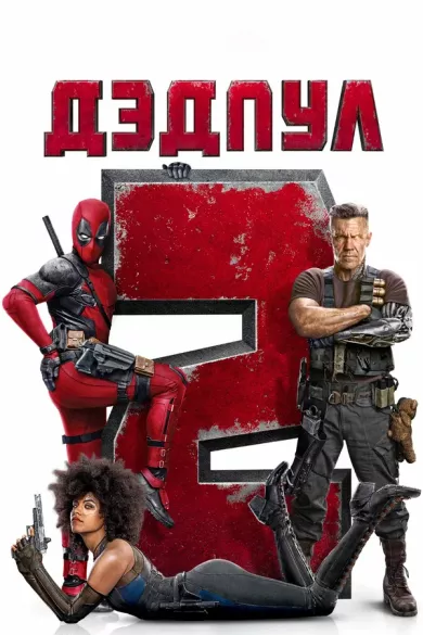 постер Дэдпул 2