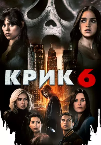 постер Крик 6