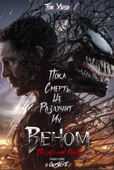 постер Веном 3: Последний танец
