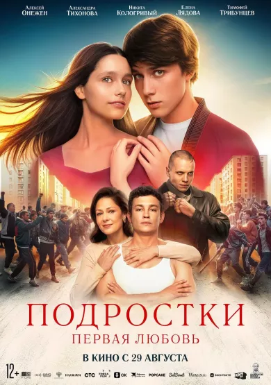 постер Подростки. Первая любовь