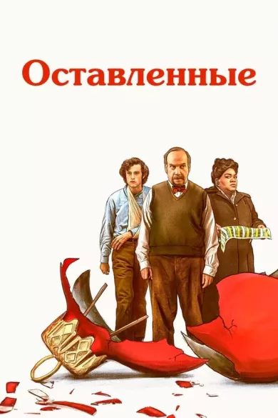 постер Оставленные