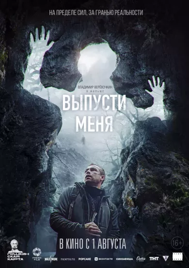 постер Выпусти меня