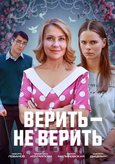 Верить - не верить постер Верить - не верить постер