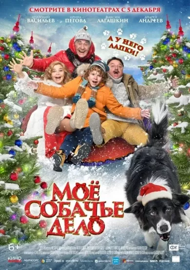Моё собачье дело (фильм 2024)