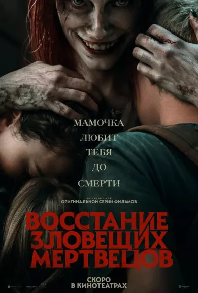 постер Восстание зловещих мертвецов