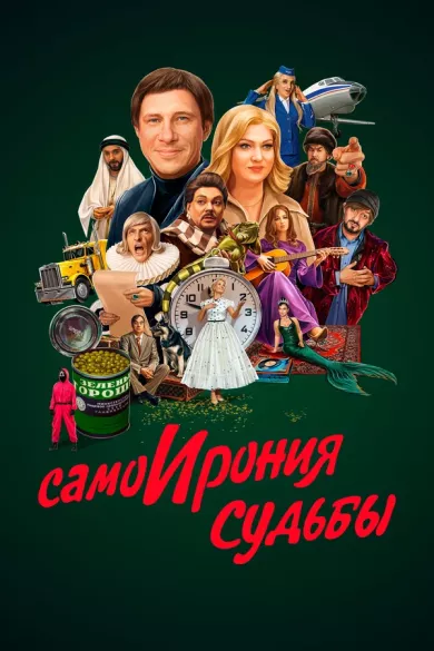 постер СамоИрония судьбы