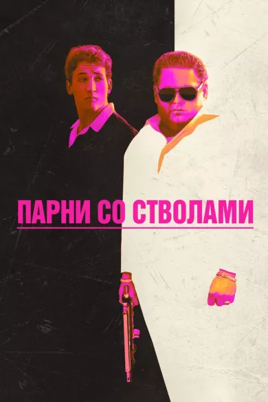 постер Парни со стволами