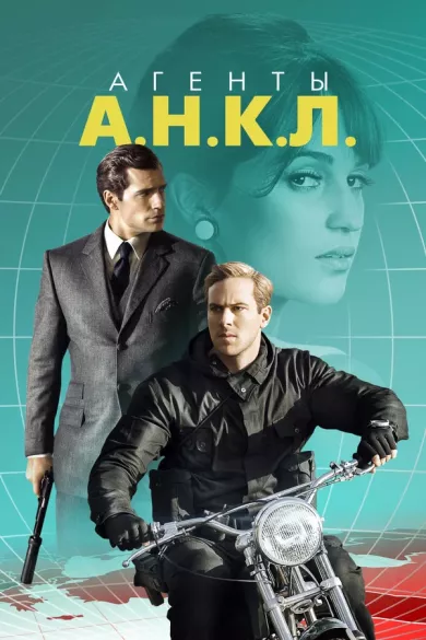 постер Агенты А.Н.К.Л.