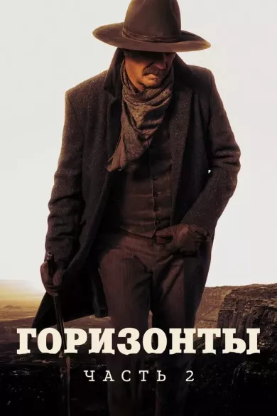 постер Горизонты: Часть 2