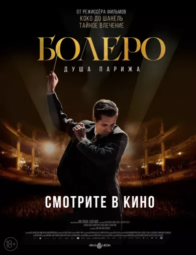 Болеро. Душа Парижа (фильм 2024)