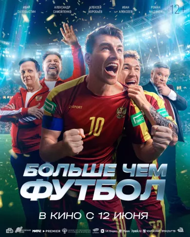 фильм Больше, чем футбол описание серий