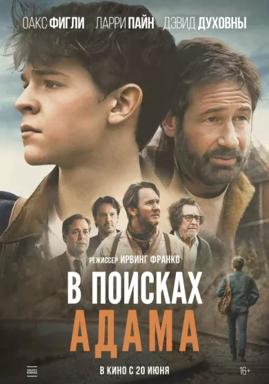 постер В поисках Адама