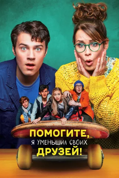 постер Помогите, я уменьшил своих друзей!