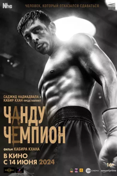 постер Чанду чемпион