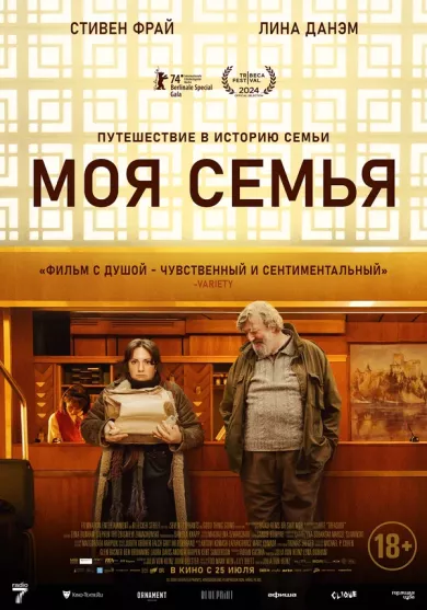 Моя семья (фильм 2024)