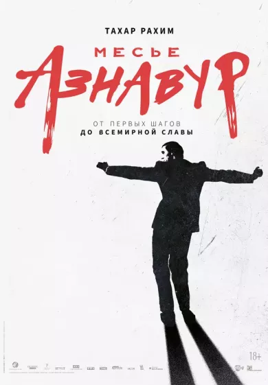 Месье Азнавур постер Месье Азнавур постер