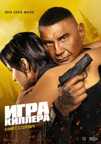 постер Игра киллера
