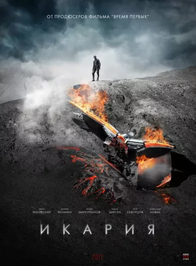 постер Икария