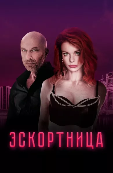 постер Эскортница