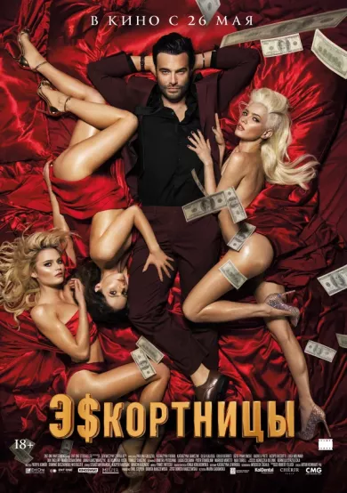 постер Эскортницы
