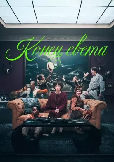 Конец света (фильм 2024)