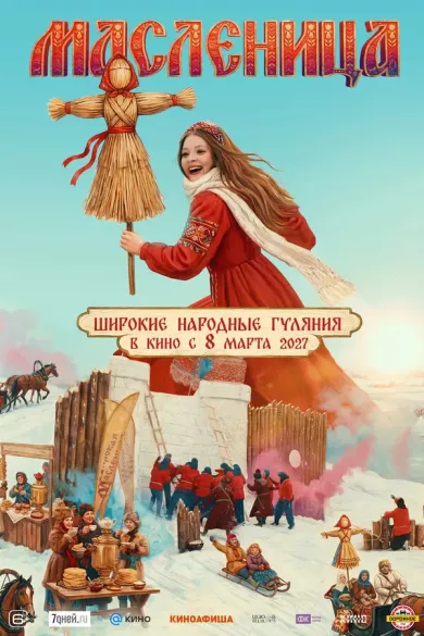 постер Масленица