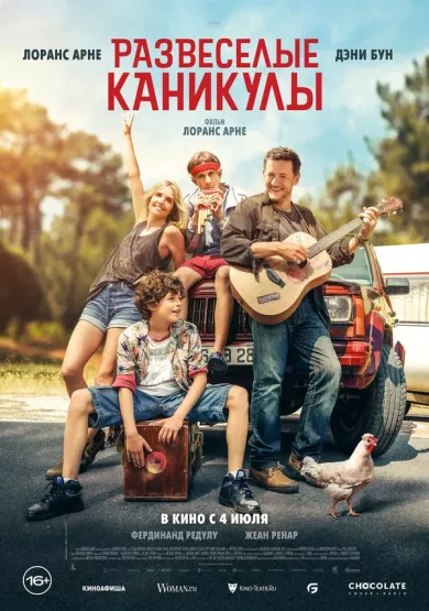 постер Развеселые каникулы