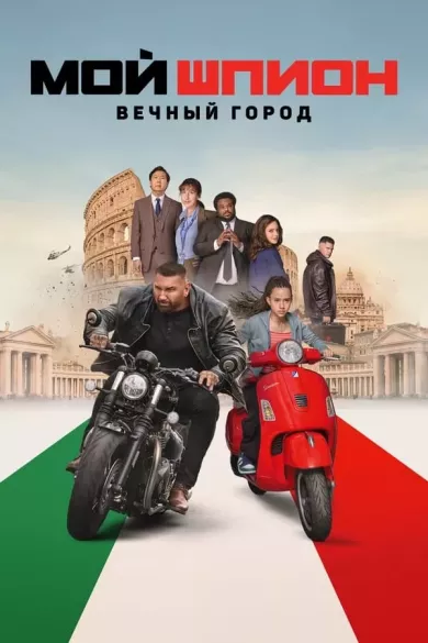 постер Мой шпион: Вечный город