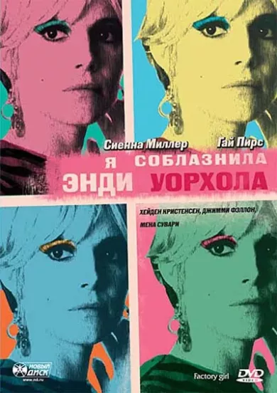 постер Я соблазнила Энди Уорхола